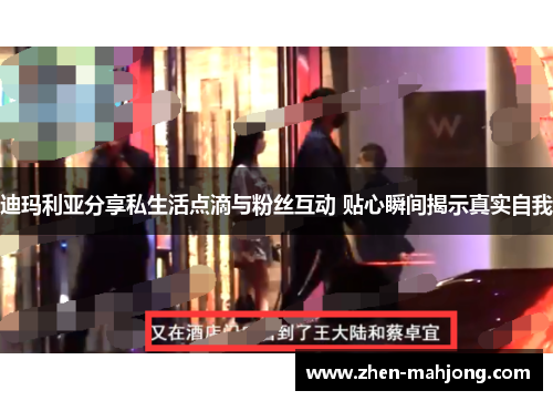 迪玛利亚分享私生活点滴与粉丝互动 贴心瞬间揭示真实自我 迪玛利亚分享私生活点滴与粉丝互动 贴心瞬间揭示真实自我