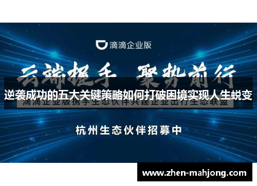 逆袭成功的五大关键策略如何打破困境实现人生蜕变 逆袭成功的五大关键策略如何打破困境实现人生蜕变