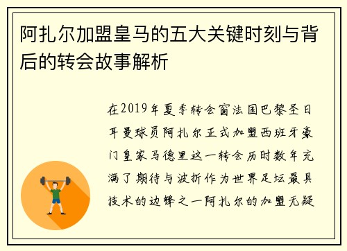 阿扎尔加盟皇马的五大关键时刻与背后的转会故事解析 阿扎尔加盟皇马的五大关键时刻与背后的转会故事解析