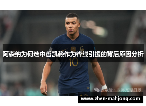 阿森纳为何选中哲凯赖作为锋线引援的背后原因分析 阿森纳为何选中哲凯赖作为锋线引援的背后原因分析