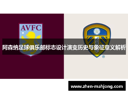 阿森纳足球俱乐部标志设计演变历史与象征意义解析