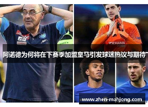 阿诺德为何将在下赛季加盟皇马引发球迷热议与期待 阿诺德为何将在下赛季加盟皇马引发球迷热议与期待