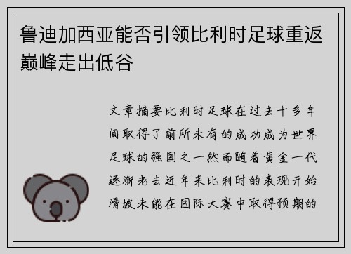 鲁迪加西亚能否引领比利时足球重返巅峰走出低谷 鲁迪加西亚能否引领比利时足球重返巅峰走出低谷