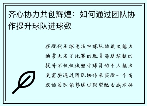 齐心协力共创辉煌：如何通过团队协作提升球队进球数