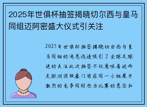2025年世俱杯抽签揭晓切尔西与皇马同组迈阿密盛大仪式引关注