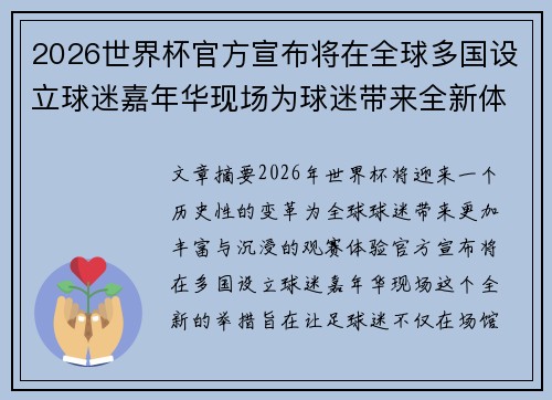 2026世界杯官方宣布将在全球多国设立球迷嘉年华现场为球迷带来全新体验 2026世界杯官方宣布将在全球多国设立球迷嘉年华现场为球迷带来全新体验