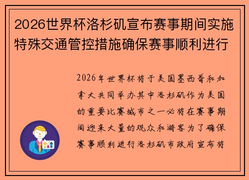 2026世界杯洛杉矶宣布赛事期间实施特殊交通管控措施确保赛事顺利进行