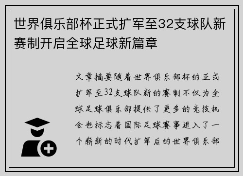 世界俱乐部杯正式扩军至32支球队新赛制开启全球足球新篇章 世界俱乐部杯正式扩军至32支球队新赛制开启全球足球新篇章
