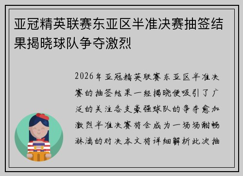 亚冠精英联赛东亚区半准决赛抽签结果揭晓球队争夺激烈 亚冠精英联赛东亚区半准决赛抽签结果揭晓球队争夺激烈
