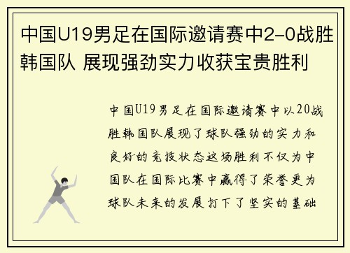 中国U19男足在国际邀请赛中2-0战胜韩国队 展现强劲实力收获宝贵胜利 中国U19男足在国际邀请赛中2-0战胜韩国队 展现强劲实力收获宝贵胜利