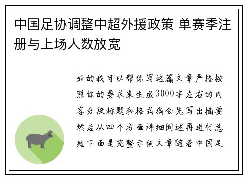 中国足协调整中超外援政策 单赛季注册与上场人数放宽 中国足协调整中超外援政策 单赛季注册与上场人数放宽