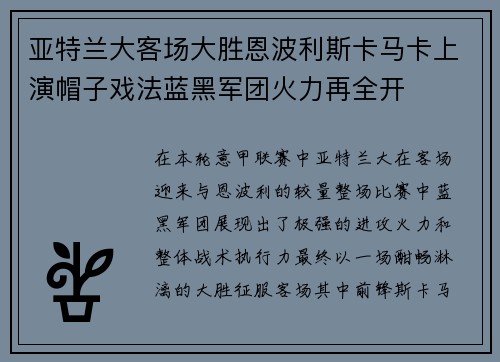 亚特兰大客场大胜恩波利斯卡马卡上演帽子戏法蓝黑军团火力再全开 亚特兰大客场大胜恩波利斯卡马卡上演帽子戏法蓝黑军团火力再全开