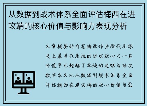 从数据到战术体系全面评估梅西在进攻端的核心价值与影响力表现分析 从数据到战术体系全面评估梅西在进攻端的核心价值与影响力表现分析
