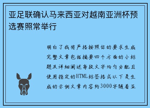 亚足联确认马来西亚对越南亚洲杯预选赛照常举行 亚足联确认马来西亚对越南亚洲杯预选赛照常举行