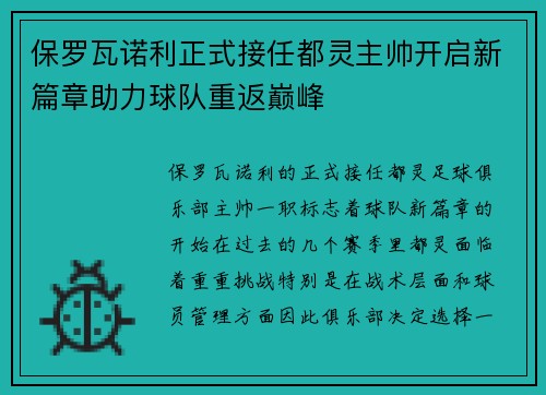 保罗瓦诺利正式接任都灵主帅开启新篇章助力球队重返巅峰 保罗瓦诺利正式接任都灵主帅开启新篇章助力球队重返巅峰