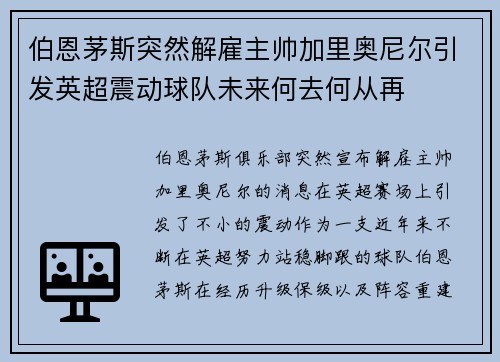 伯恩茅斯突然解雇主帅加里奥尼尔引发英超震动球队未来何去何从再 伯恩茅斯突然解雇主帅加里奥尼尔引发英超震动球队未来何去何从再