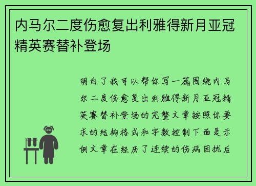 内马尔二度伤愈复出利雅得新月亚冠精英赛替补登场 内马尔二度伤愈复出利雅得新月亚冠精英赛替补登场