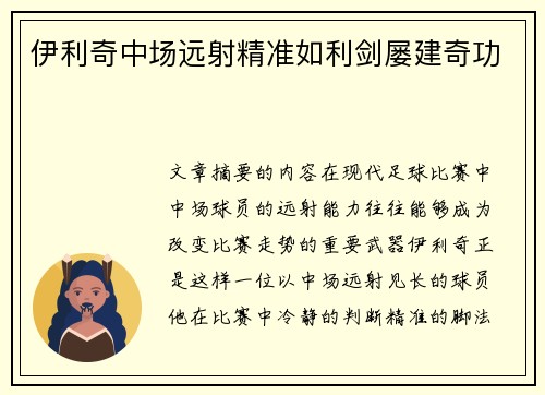 伊利奇中场远射精准如利剑屡建奇功 伊利奇中场远射精准如利剑屡建奇功