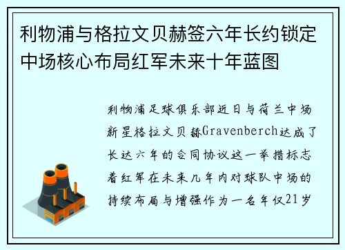 利物浦与格拉文贝赫签六年长约锁定中场核心布局红军未来十年蓝图 利物浦与格拉文贝赫签六年长约锁定中场核心布局红军未来十年蓝图