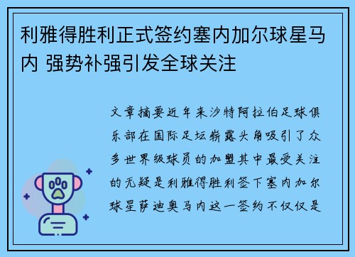 利雅得胜利正式签约塞内加尔球星马内 强势补强引发全球关注 利雅得胜利正式签约塞内加尔球星马内 强势补强引发全球关注