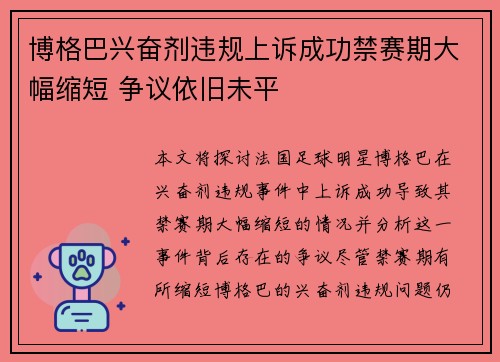 博格巴兴奋剂违规上诉成功禁赛期大幅缩短 争议依旧未平 博格巴兴奋剂违规上诉成功禁赛期大幅缩短 争议依旧未平