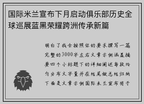 国际米兰宣布下月启动俱乐部历史全球巡展蓝黑荣耀跨洲传承新篇