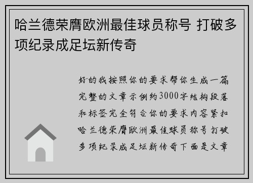 哈兰德荣膺欧洲最佳球员称号 打破多项纪录成足坛新传奇 哈兰德荣膺欧洲最佳球员称号 打破多项纪录成足坛新传奇