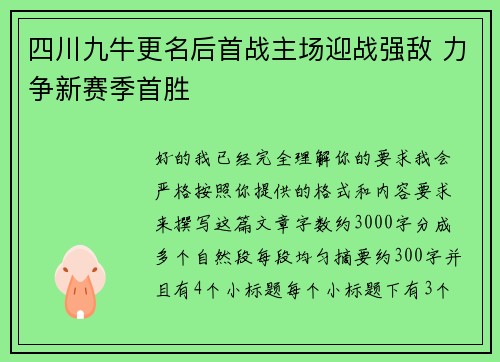四川九牛更名后首战主场迎战强敌 力争新赛季首胜