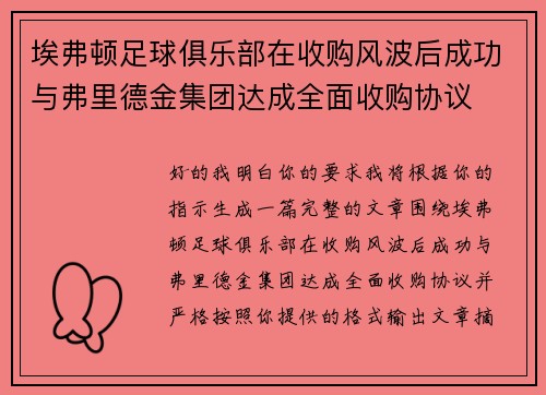 埃弗顿足球俱乐部在收购风波后成功与弗里德金集团达成全面收购协议
