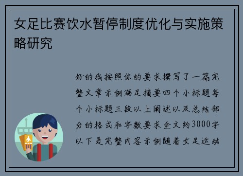 女足比赛饮水暂停制度优化与实施策略研究