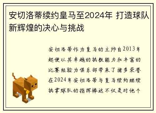 安切洛蒂续约皇马至2024年 打造球队新辉煌的决心与挑战
