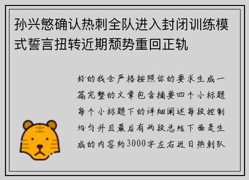 孙兴慜确认热刺全队进入封闭训练模式誓言扭转近期颓势重回正轨 孙兴慜确认热刺全队进入封闭训练模式誓言扭转近期颓势重回正轨