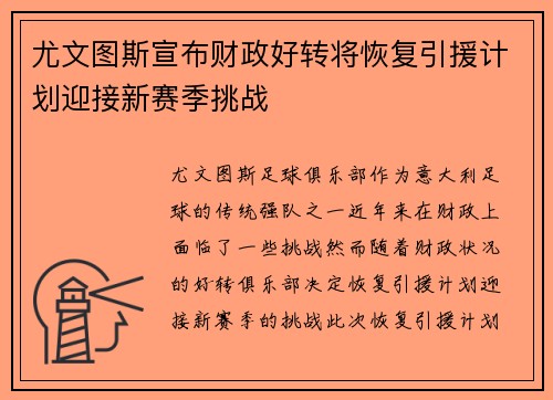 尤文图斯宣布财政好转将恢复引援计划迎接新赛季挑战 尤文图斯宣布财政好转将恢复引援计划迎接新赛季挑战