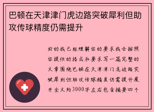 巴顿在天津津门虎边路突破犀利但助攻传球精度仍需提升