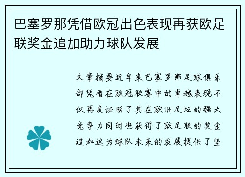 巴塞罗那凭借欧冠出色表现再获欧足联奖金追加助力球队发展