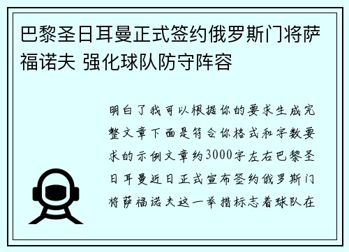 巴黎圣日耳曼正式签约俄罗斯门将萨福诺夫 强化球队防守阵容 巴黎圣日耳曼正式签约俄罗斯门将萨福诺夫 强化球队防守阵容