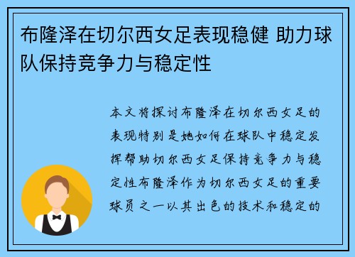 布隆泽在切尔西女足表现稳健 助力球队保持竞争力与稳定性 布隆泽在切尔西女足表现稳健 助力球队保持竞争力与稳定性