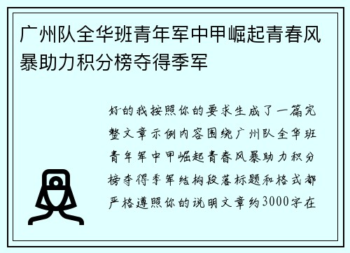 广州队全华班青年军中甲崛起青春风暴助力积分榜夺得季军 广州队全华班青年军中甲崛起青春风暴助力积分榜夺得季军