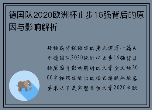 德国队2020欧洲杯止步16强背后的原因与影响解析