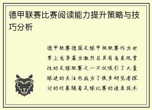 德甲联赛比赛阅读能力提升策略与技巧分析