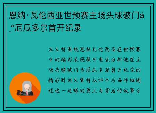 恩纳·瓦伦西亚世预赛主场头球破门为厄瓜多尔首开纪录 恩纳·瓦伦西亚世预赛主场头球破门为厄瓜多尔首开纪录