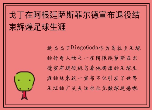戈丁在阿根廷萨斯菲尔德宣布退役结束辉煌足球生涯 戈丁在阿根廷萨斯菲尔德宣布退役结束辉煌足球生涯