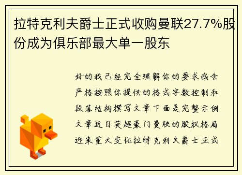 拉特克利夫爵士正式收购曼联27.7%股份成为俱乐部最大单一股东 拉特克利夫爵士正式收购曼联27.7%股份成为俱乐部最大单一股东