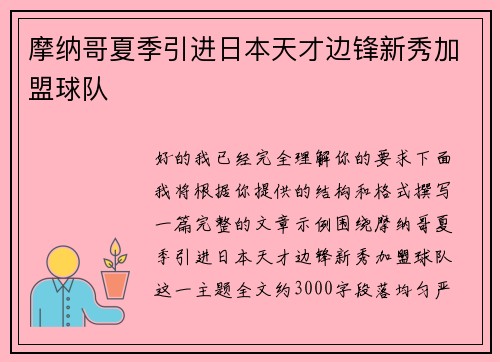 摩纳哥夏季引进日本天才边锋新秀加盟球队 摩纳哥夏季引进日本天才边锋新秀加盟球队