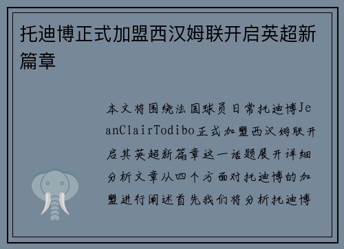 托迪博正式加盟西汉姆联开启英超新篇章 托迪博正式加盟西汉姆联开启英超新篇章