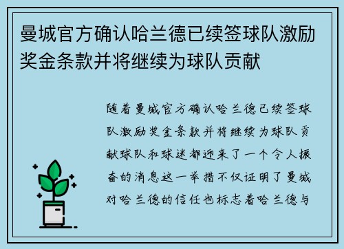 曼城官方确认哈兰德已续签球队激励奖金条款并将继续为球队贡献 曼城官方确认哈兰德已续签球队激励奖金条款并将继续为球队贡献