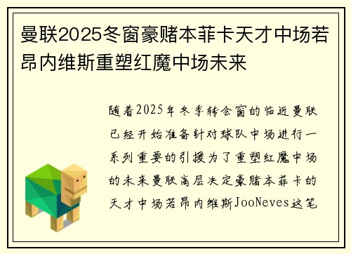 曼联2025冬窗豪赌本菲卡天才中场若昂内维斯重塑红魔中场未来