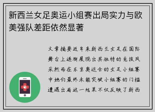新西兰女足奥运小组赛出局实力与欧美强队差距依然显著 新西兰女足奥运小组赛出局实力与欧美强队差距依然显著