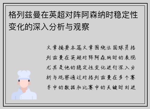 格列兹曼在英超对阵阿森纳时稳定性变化的深入分析与观察 格列兹曼在英超对阵阿森纳时稳定性变化的深入分析与观察