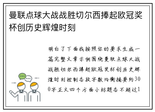 曼联点球大战战胜切尔西捧起欧冠奖杯创历史辉煌时刻
